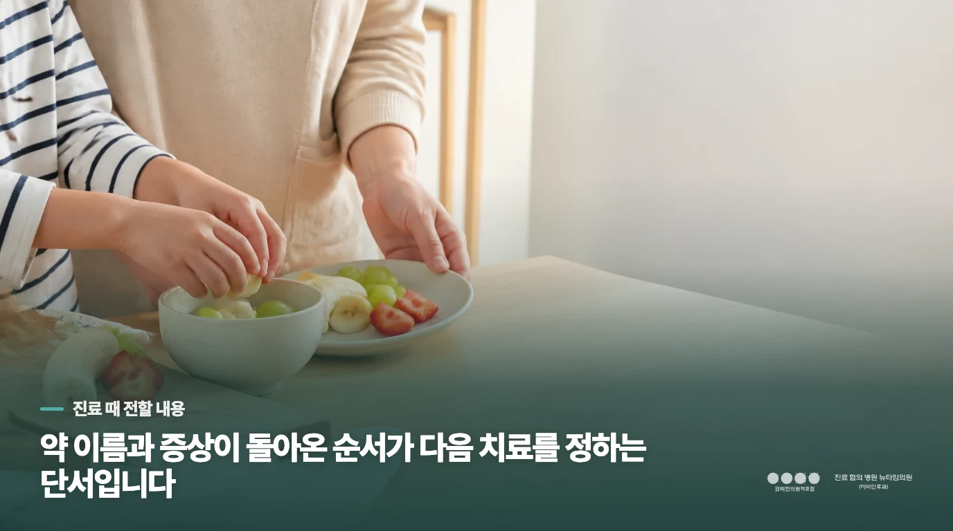약 이름과 증상이 돌아온 순서가 다음 치료를 정하는 단서입니다