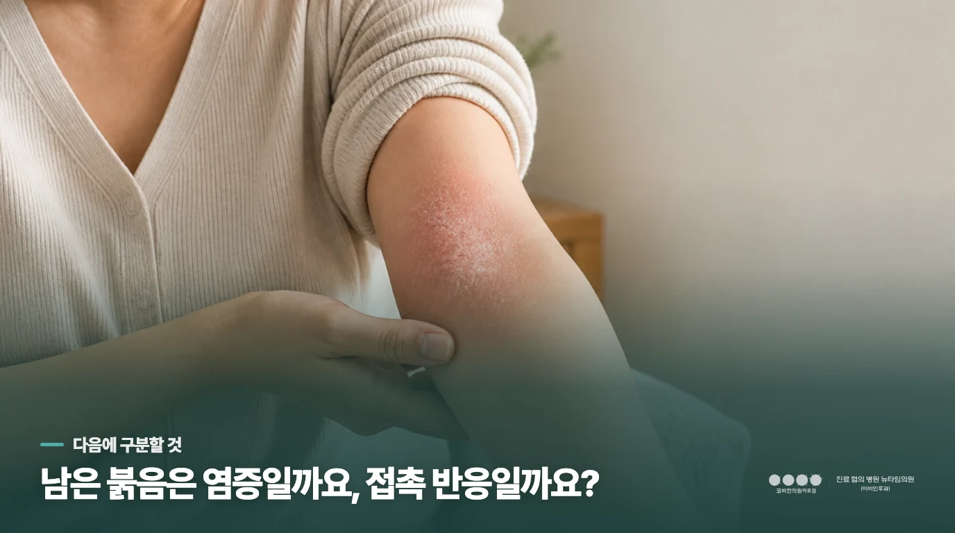 더 발라도 붉고 거칠다면, 염증과 접촉 반응을 살핍니다