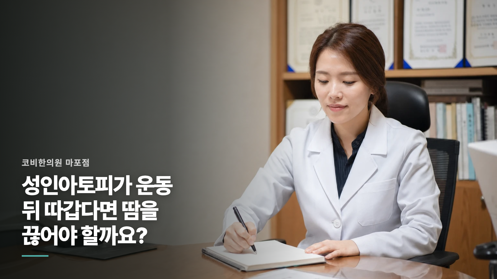 성인아토피가 운동 뒤 따갑다면 땀을 끊어야 할까요?