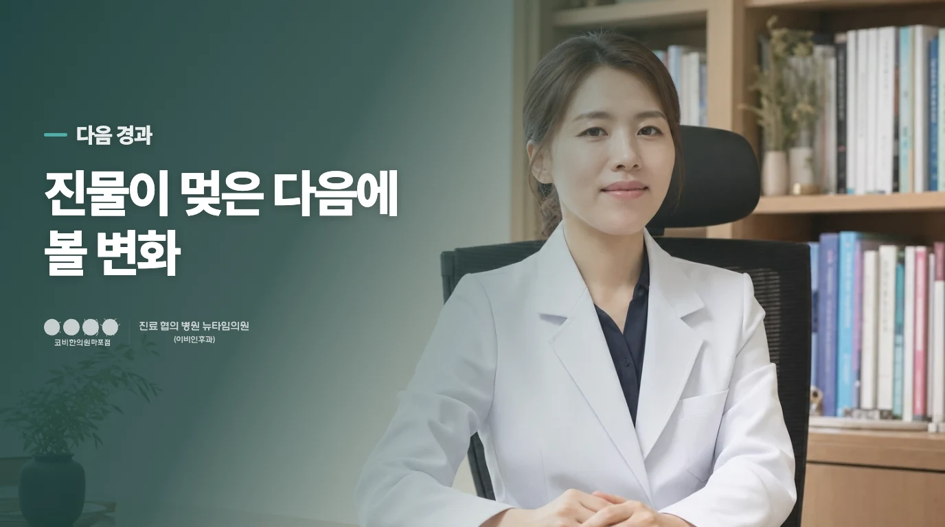 진물이 멎은 다음에 볼 변화