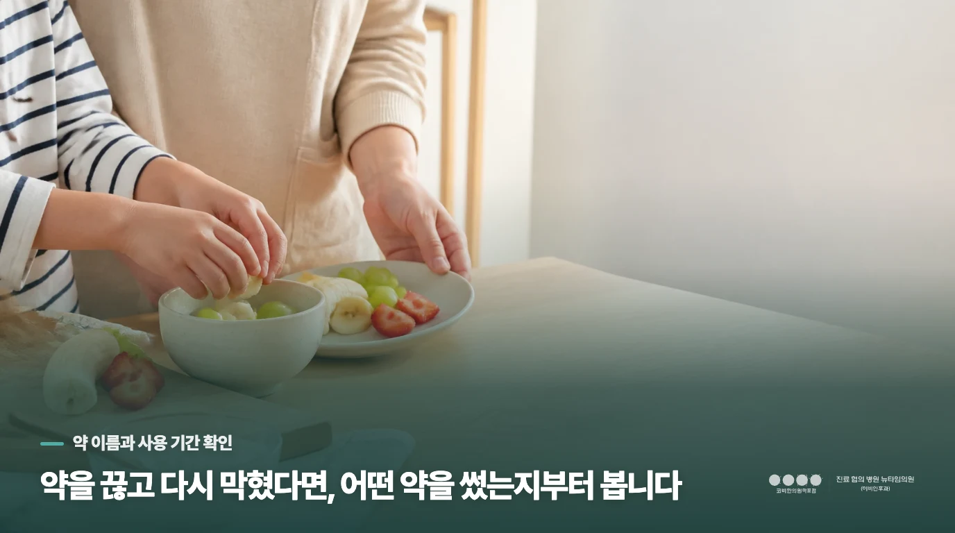 약을 끊고 다시 막혔다면, 어떤 약을 썼는지부터 봅니다