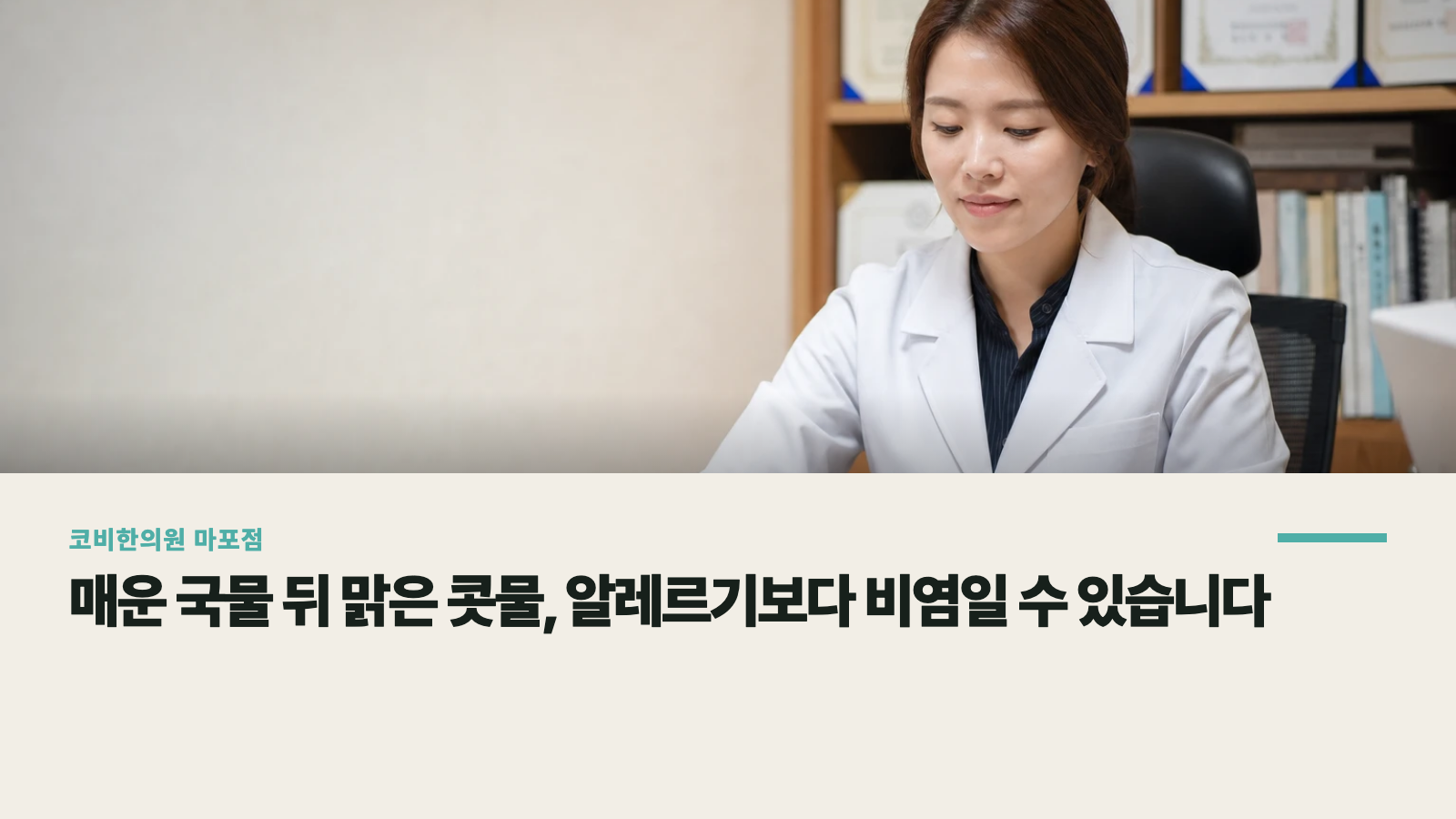 매운 국물 뒤 맑은 콧물, 알레르기보다 비염일 수 있습니다