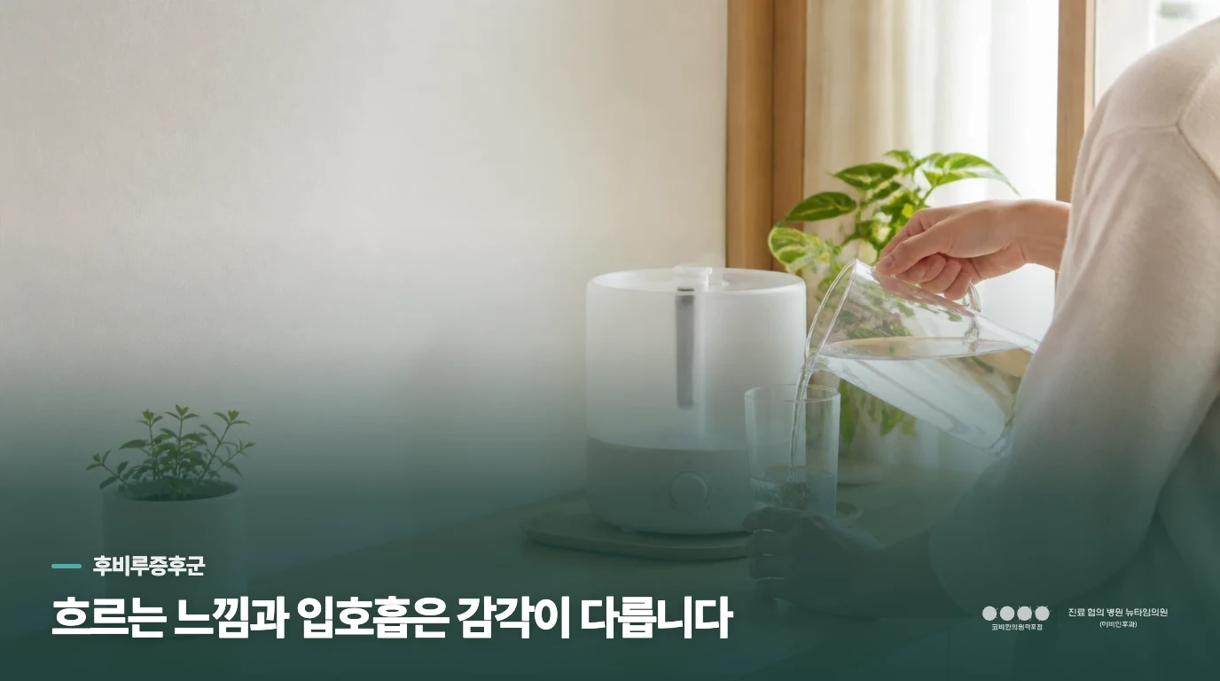 흐르는 느낌과 입호흡은 감각이 다릅니다