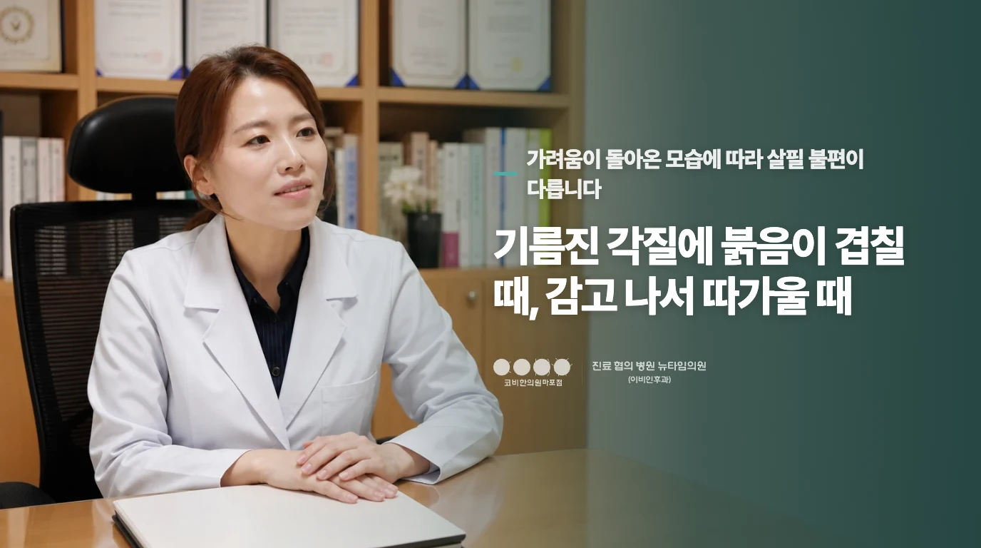 기름진 각질에 붉음이 겹칠 때, 감고 나서 따가울 때