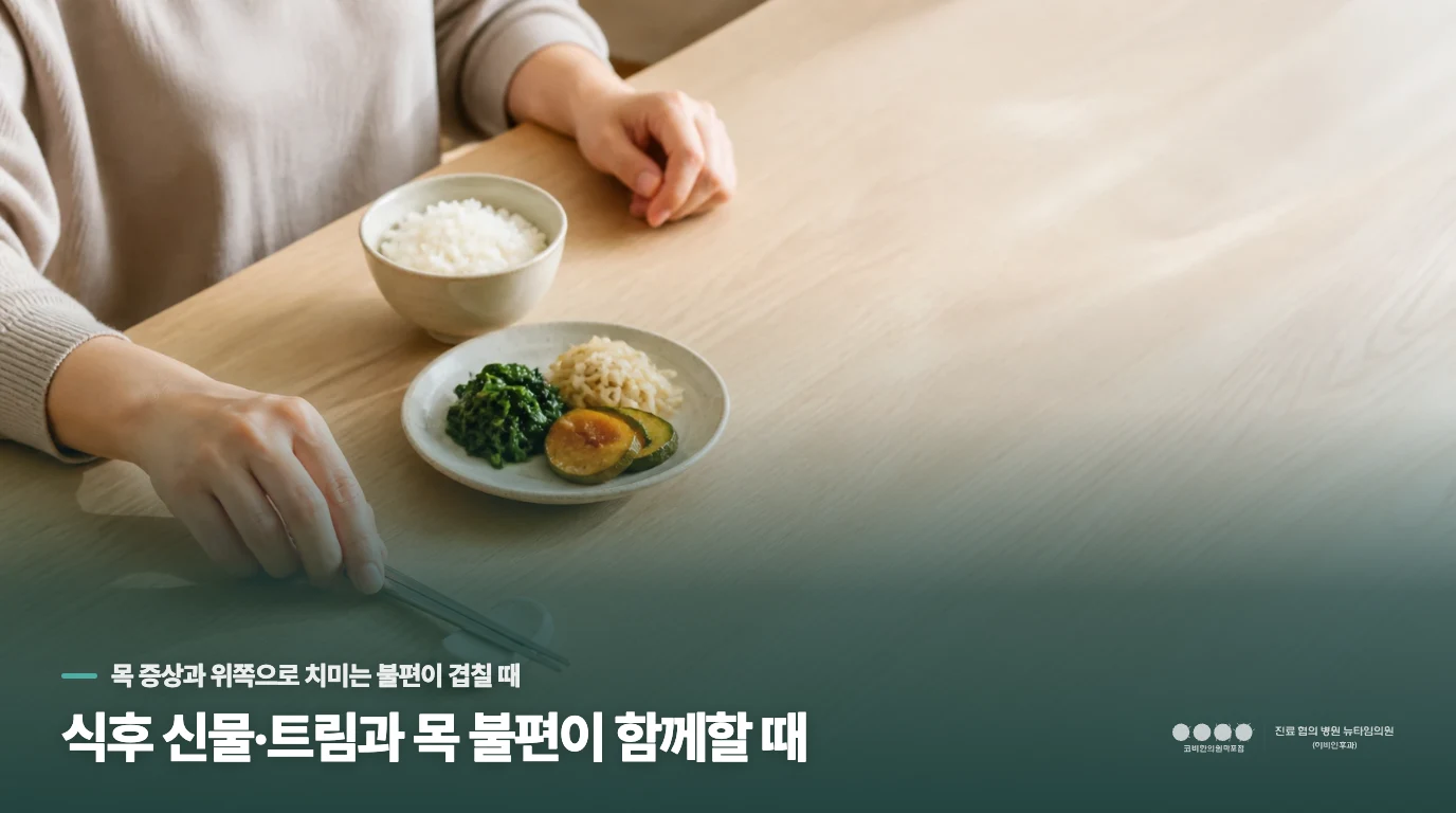 식후 신물·트림과 목 불편이 함께할 때