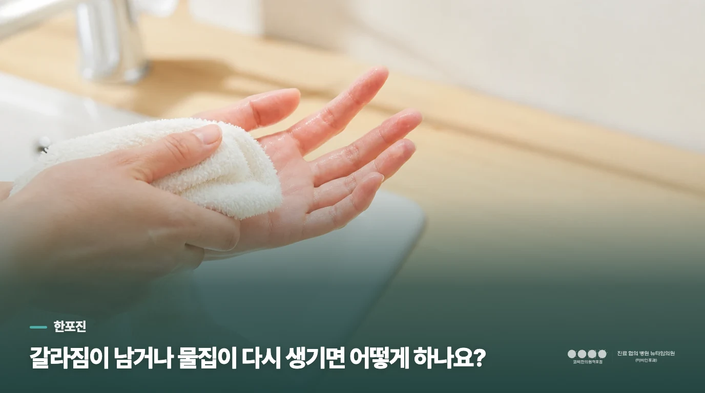 갈라짐이 남거나 물집이 다시 생기면 어떻게 하나요?