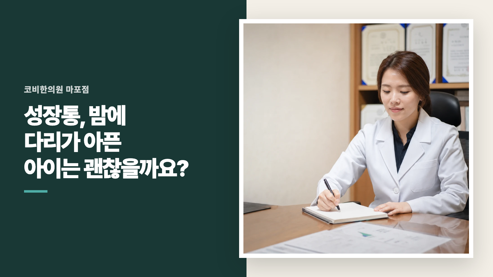 성장통, 밤에 다리가 아픈 아이는 괜찮을까요?