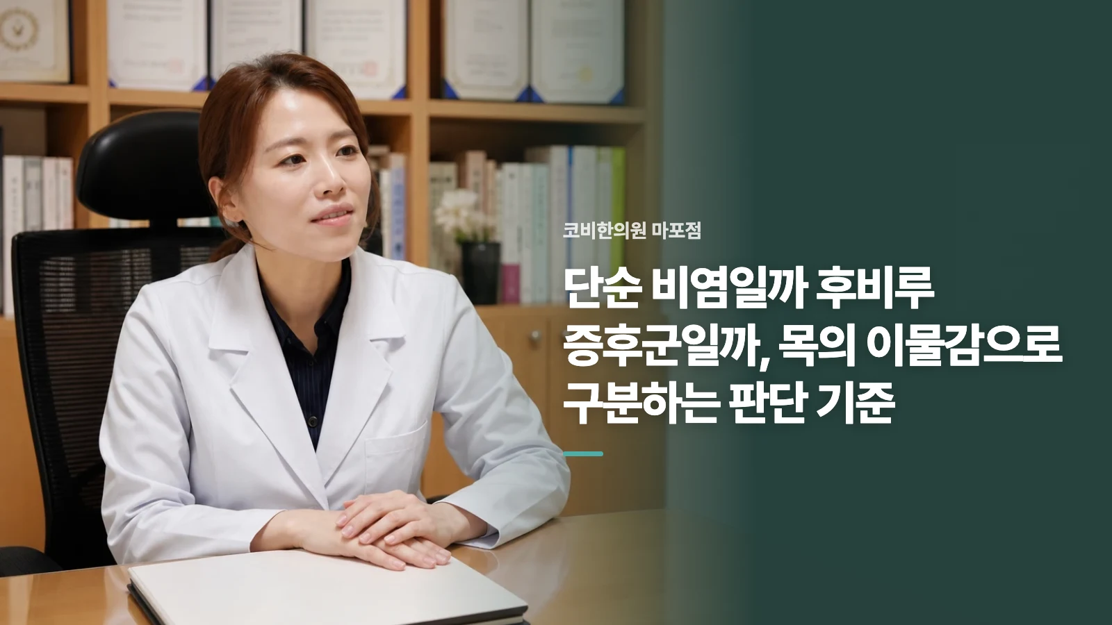 단순 비염일까 후비루 증후군일까, 목의 이물감으로 구분하는 판단 기준