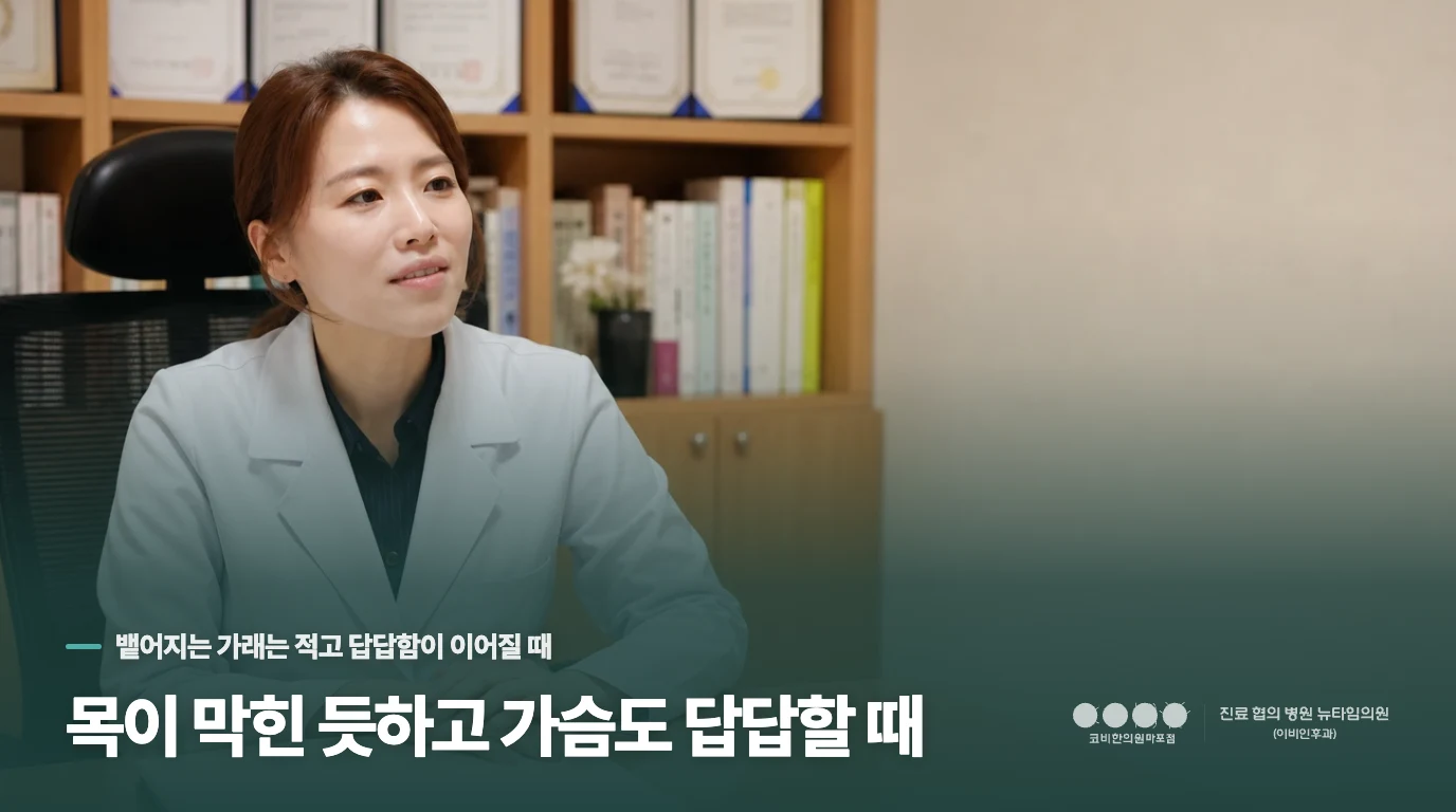 목이 막힌 듯하고 가슴도 답답할 때