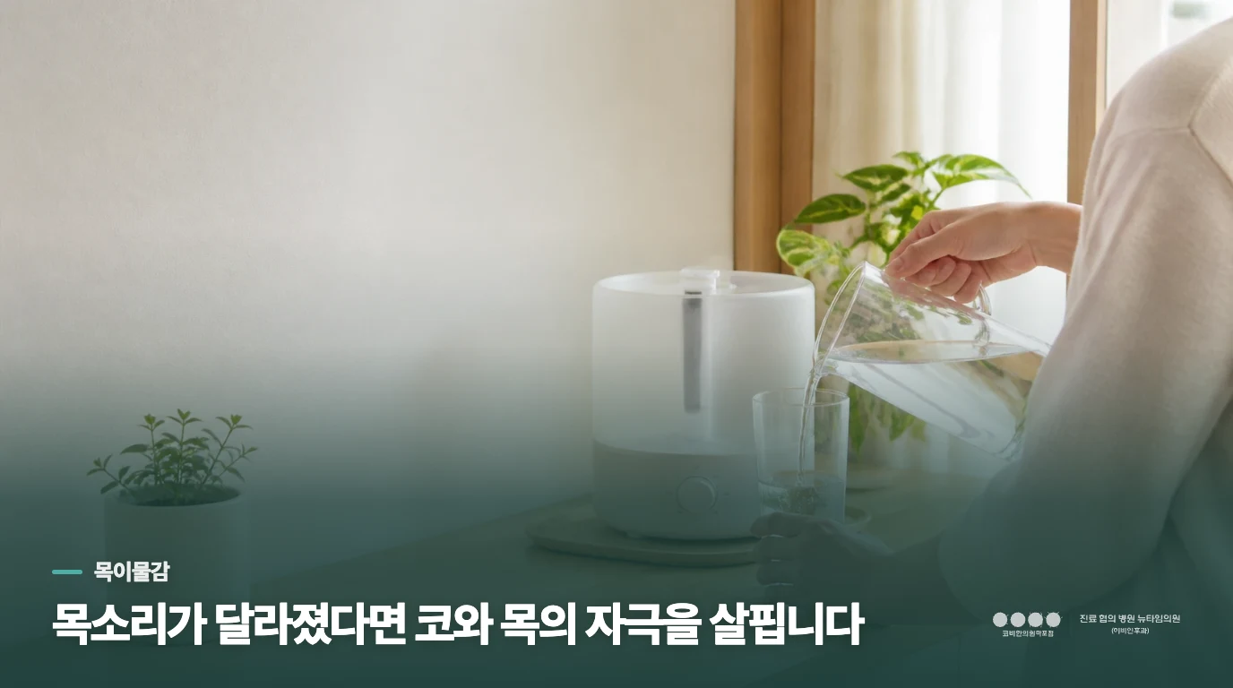 목소리가 달라졌다면 코와 목의 자극을 살핍니다