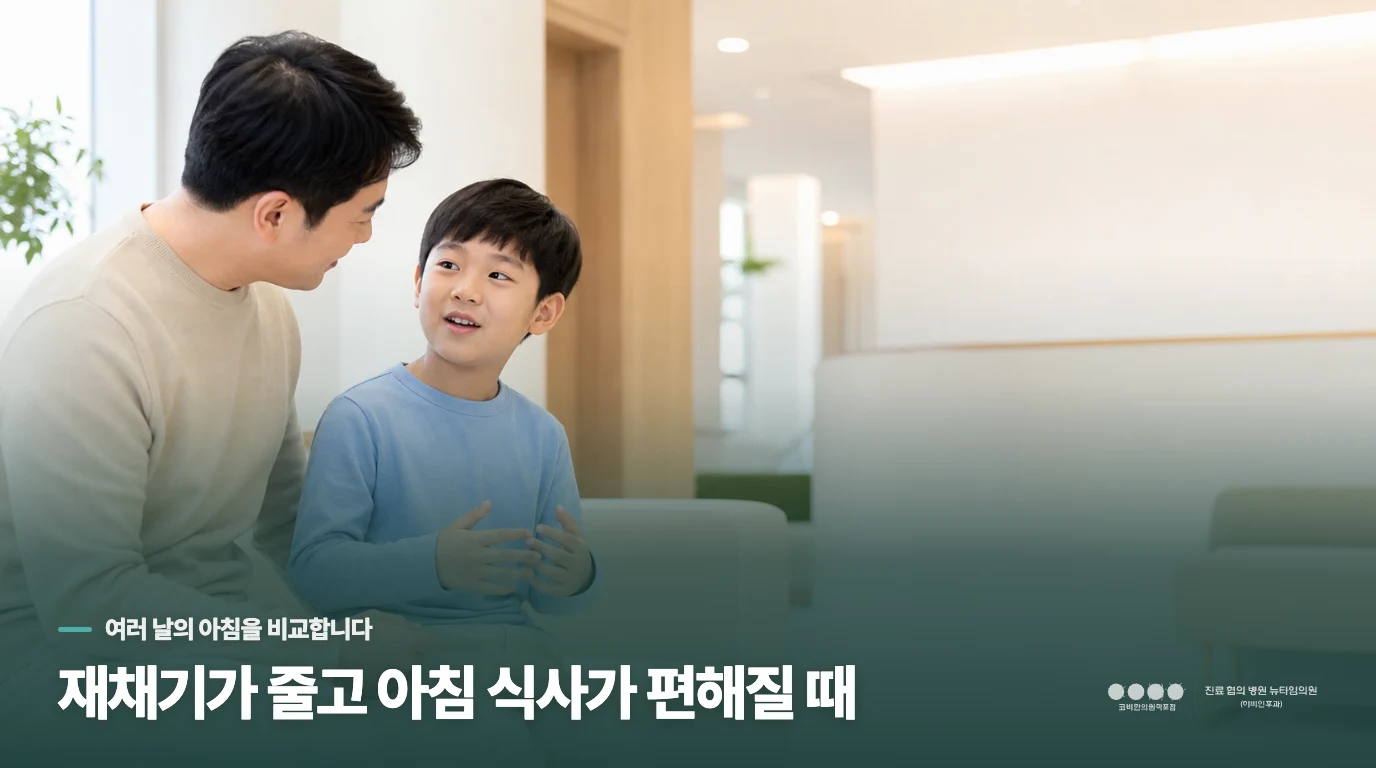 재채기가 줄고 아침 식사가 편해질 때