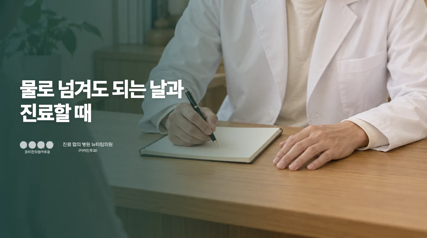 물로 넘겨도 되는 날과 진료할 때